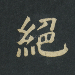 绝
