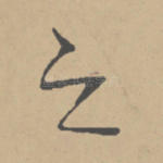 之
