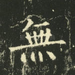 无