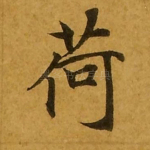 荷