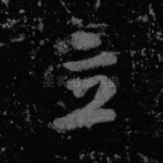 立