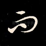 而