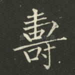 寿