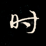 时