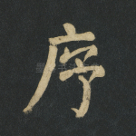 序