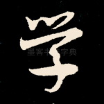 学