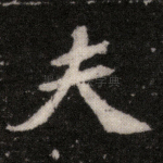 夫