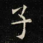 子