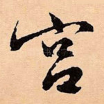 宫