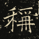 称
