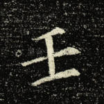 壬