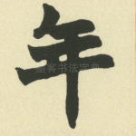 年