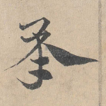 承