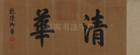 水村图卷 - 第1页