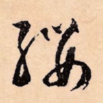 缨