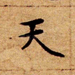 天