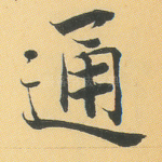 通