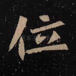位