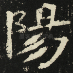 阳