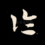 论