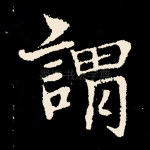 谓