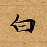 白