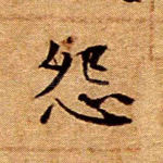 怨