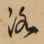 洛