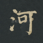 河
