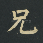 兄