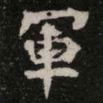 军