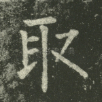 取