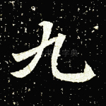 九