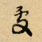 处