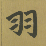 羽