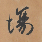 场