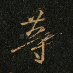 等
