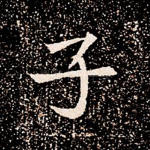 子