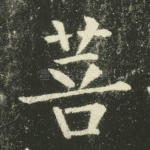 菩