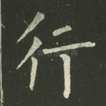 行