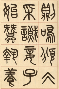 夏小正墨迹 - 第14页