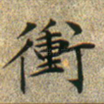 冲