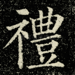 礼