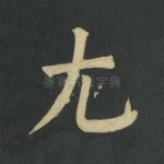 尤