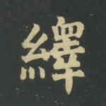 绎