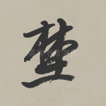 野