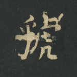 虢