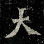 大
