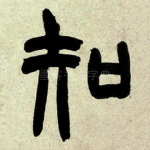 知