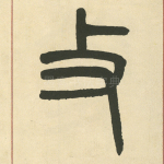攴